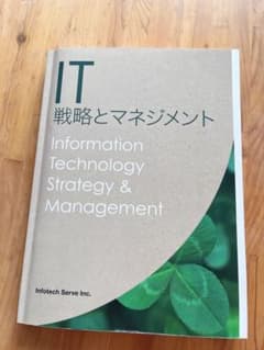 IT戦略とマネジメント = Information Technology st…のサムネイル