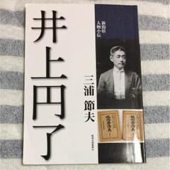 井上円了のサムネイル