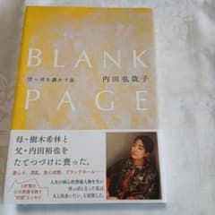 BLANK PAGE 空っぽを満たす旅 　内田　也哉子のサムネイル