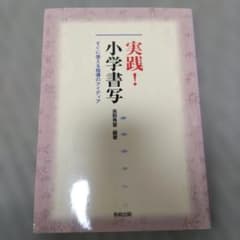 実践！小学書写　長野秀章　書写　すぐに使える指導のアイディア　小学校のサムネイル