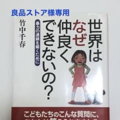 世界はなぜ仲良くできないの? : 暴力の連鎖を解くためにのサムネイル