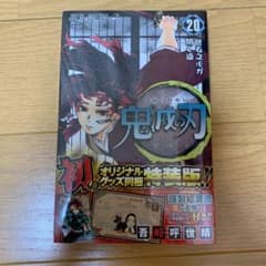 鬼滅の刃 20 ポストカードセット付き特装版のサムネイル
