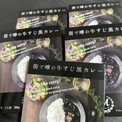 街で噂の牛すじ黒カレー 5個セットのサムネイル