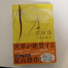 夏物語のサムネイル