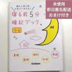 寝る前5分暗記ブック : 頭にしみこむメモリータイム! 小6のサムネイル