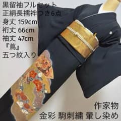 117 黒留袖フルセット 正絹 蔦 作家物 金彩 刺繍 駒刺繍 暈し染め 親族
