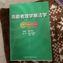 高齢者理学療法学のサムネイル