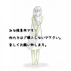 みな様専用( ˊᵕˋ )のサムネイル