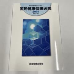 運営協議会委員のための国民健康保険必携 2025のサムネイル