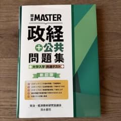 完全MASTER 政経＋公共問題集 新訂版 清水書院　　細長赤シート付きのサムネイル