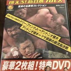 燃えろ！新日本プロレス 特典DVD　　アントニオ猪木 マサ斎藤 ドリーファンク 非売品 燃えろ新日本プロレス 2枚組特典 DVDアントニオ猪木 対ドリー