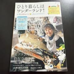 ひとり暮らしはワンダーランド! 87歳田村セツコ しあわせのひみつのサムネイル