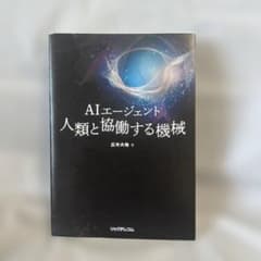 AIエージェント 人類と協働する機械のサムネイル