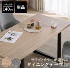 【★新品未使用★名古屋市内 引き取り限定】LOWYA ダイニングテーブル 140 ☆新品未使用☆名古屋市内 引き取り限定】LOWYA ダイニングテーブル