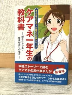 ケアマネ一年生の教科書 新人ケアマネ・咲良ゆかりの場合のサムネイル