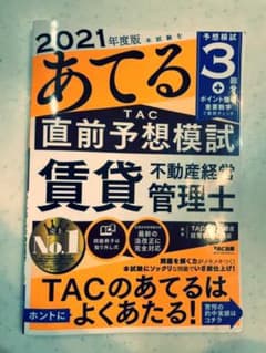 2021年度版　本試験をあてるTAC直前予想問題　賃貸不動産経営管理士のサムネイル