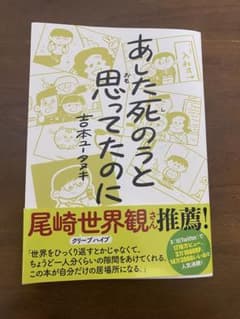 あした死のうと思ってたのに 吉本ユータヌキのサムネイル