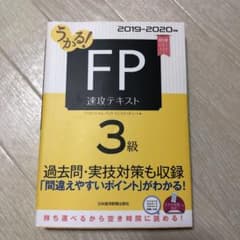 うかる! FP3級 速攻テキスト 2019-2020年版のサムネイル