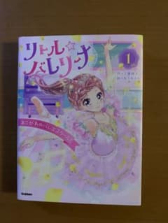 リトル☆バレリーナ 1 あこがれのバレエスクール！