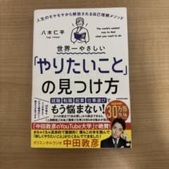 世界一やさしい「やりたいこと」の見つけ方 人生のモヤモヤから解放される自己理解…のサムネイル
