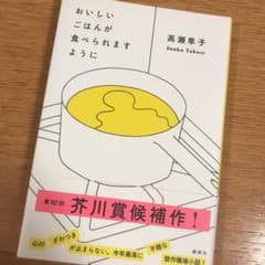おいしいごはんが食べられますようにのサムネイル