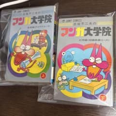 赤塚不二夫のマンガ大学院 上下巻 初版 - メルカリ