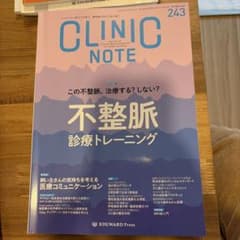 CLINIC NOTE 243号 不整脈診療トレーニングのサムネイル