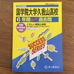 国学院大学久我山高等学校6年間スーパーのサムネイル