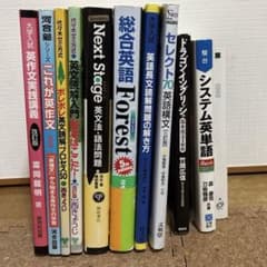 英語 参考書 まとめ売り 大学受験(総額¥11,817) - メルカリ