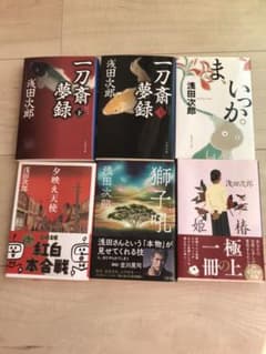 浅田次郎　6冊セット　一刀斎夢録　ま、いっか　夕映え天使　獅子吼　椿姫のサムネイル