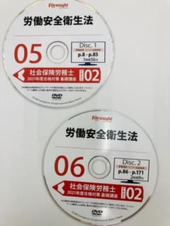 2021年フォーサイト社労士　労働安全衛生法DVDのサムネイル