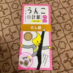 うんこ計算ドリル 小学2年生 たし算のサムネイル