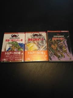 【全巻初版・帯付】ドルアーガの塔 三部作 全3巻セット ゲームブック 創元推理 全巻初版・帯付】ドルアーガの塔 三部作 全3巻セット ゲームブック 創