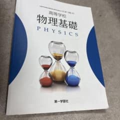 高等学校 物理基礎 第一学習社 高等学校理科用のサムネイル