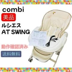 即決 美品 コンビ ルシエスオートスウィング 送料無料 ベビーラック