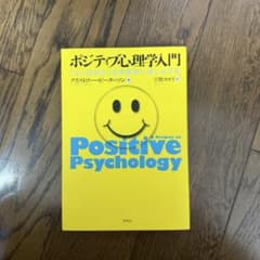 ポジティブ心理学入門のサムネイル