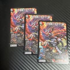 紅き団長　ドギラゴン悪　３枚セットのサムネイル