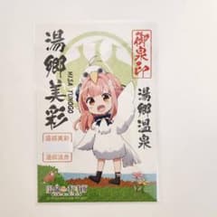 温泉むすめ 湯郷美彩 御泉印 ポストカード 現地押印 a - メルカリ
