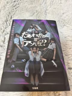 小説 だぁれかさんとアソぼ?のサムネイル