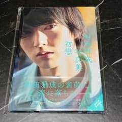 和田雅成写真集 初戀(DVD付)のサムネイル