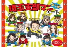 埼玉支部マンシール【絶版】コンプリートセット 埼玉支部マンシール1弾 【絶版】コンプリートセット - メルカリ