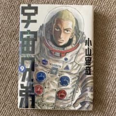 宇宙兄弟 9巻 小山宙哉 モーニングKC - メルカリ