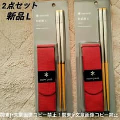 snow peak 和武器L お得2点セット 組立式分割お箸 キャンプギアグッズ