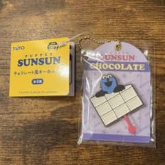パペットスンスン チョコレート風キーホルダーのサムネイル