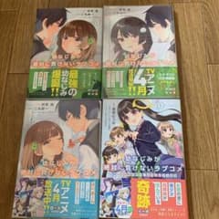 幼なじみが絶対に負けないラブコメ １～3巻とスピンオフ１巻　初版帯付き　特典ありのサムネイル