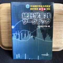 統計学実践ワークブック 日本統計学会公式認定 統計検定準1級対応のサムネイル