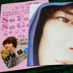 初版 佐藤健 So Far So Good！ ポスター付きのサムネイル