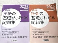 2026春受験用社会、英語の基礎がわかる問題集のサムネイル