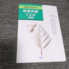 新時代の保育双書 保育内容 ことばのサムネイル