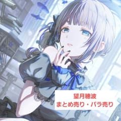 望月穂波 プロセカ まとめ売り・バラ売り専用 - メルカリ